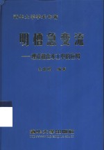 明槽急变流  理论和在水工中的应用