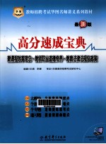 高分速成宝典  新课程改革理念·教师职业道德修养·教育法律法规及政策  最新版