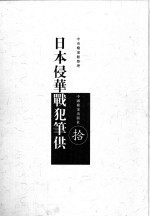 日本侵华战犯笔供  中日文本  第10册