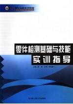 零件检测基础与技能实训指导