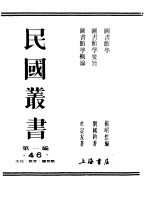 第一编  46  图书馆学