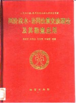 两阶段水-岩同位素交换理论及其勘查应用