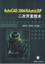 AutoCAD 2004与AutoLISP二次开发技术