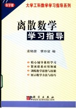 离散数学学习指导  科学版