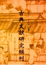 古典文献研究辑刊  初编  第6册  李家驹  中国古代藏书管理  李健祥  南宋馆阁典籍考