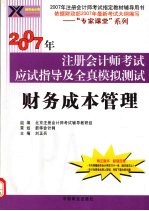 2007年注册会计师考试应试指导及全真模拟测试  财务成本管理