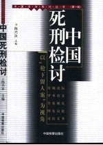 中国死刑检讨  以“枪下留人案”为视角