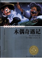 语文课程标准推荐经典名著必读  木偶奇遇记  青少版