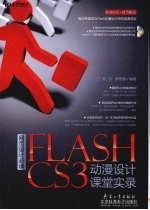 网页设计必读：FLASH CS3动漫设计课堂实录