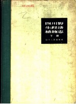 四川野生经济植物志  下