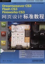 DreamWeaver CS3Flash CS3FireWorks CS3网页设计标准教程