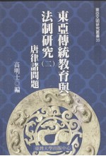 东亚文明研究丛书  35  东亚传统教育与法制研究  2  唐律诸问题