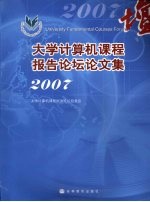 大学计算机课程报告论坛论文集  2007