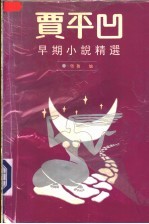 贾平凹早期小说精选  上  1975-1980