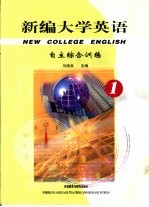 新编大学英语  自主综合训练  1