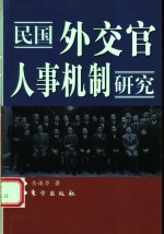 民国外交官人事机制研究