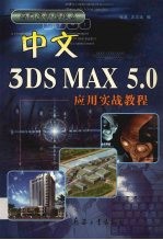 中文3DS MAX 5.0应用实战教程