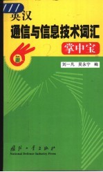 英汉通信与信息技术词汇掌中宝