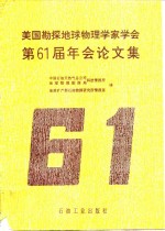 美国勘探地球物理学家学会第61届年会论文集