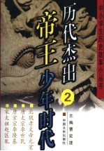 历代杰出帝王少年时代  2  北魏孝文帝元宏  唐太宗李世民  唐玄宗李隆基  宋太祖赵匡胤