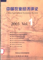 中国农业经济评论  2003  Vol.1