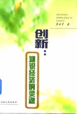 创新：知识经济的灵魂