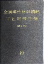 金属零件材料消耗工艺定额手册