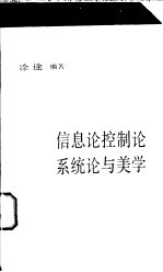 信息论、控制论、系统论与美学