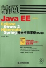 精通Java EE-Eclipse Struts2 Hibernate Spring整合应用案例