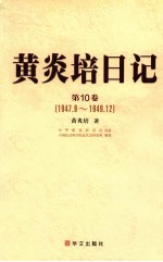 黄炎培日记  第10卷  1947.9-1949.12