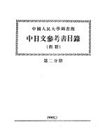 中国人民大学图书馆  中日文参考书目录  旧籍  第2分册  中文旧普通书部分