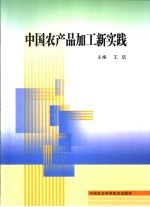 中国农产品加工新实践