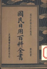 各界适用国民日用百科全书  第4册