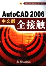 AutoCAD 2006全接触  中文版