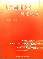 教育科学研究方法