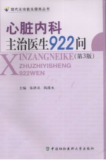 心脏内科主治医生922问  （第3版）