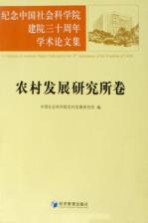 纪念中国社会科学院建院三十周年学术论文集  农村发展研究所卷