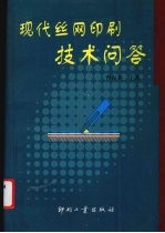 现代丝网印刷技术问答