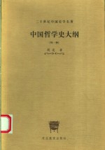 中国哲学史大纲