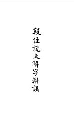 说文解字段注  上下