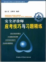 安全评价师应考技巧与习题精练