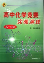 高中化学竞赛实战演练  高一分册