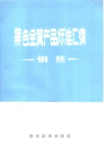 黑色金属产品标准汇编  钢丝