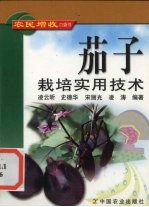 茄子栽培实用技术