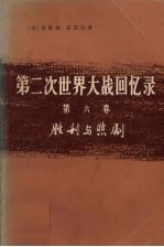 第二次世界大战回忆录  第6卷  胜利与悲剧  下  铁幕  第4分册