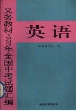 义务教材1993年全国中考英语试题汇编