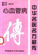 中华名医名方薪传  心血管病