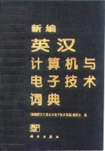 新编英汉计算机与电子技术词典