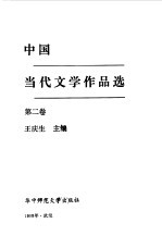 中国当代文学作品选  第2卷