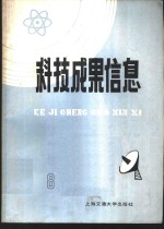 科技成果信息  1985年第  8期